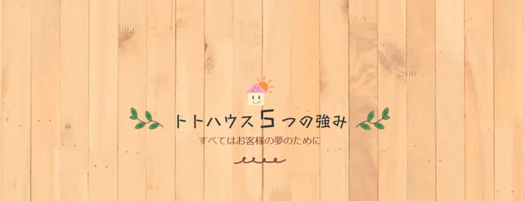 トトハウス株式会社公式HPの画像