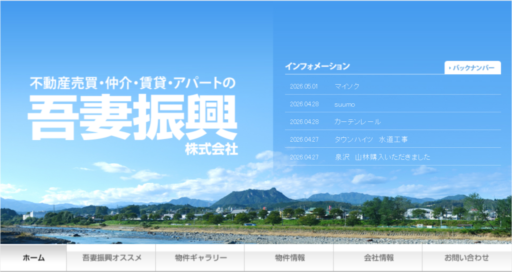 吾妻振興株式会社公式HPの画像