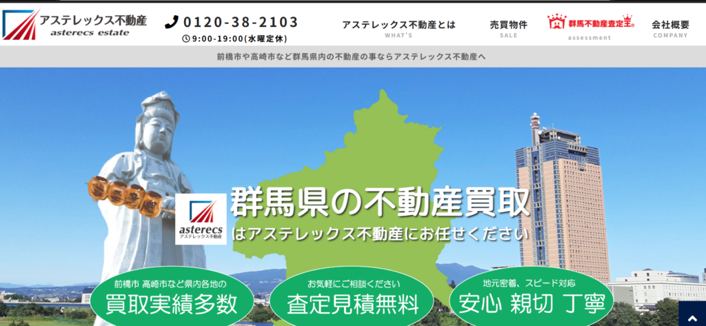 株式会社アステレックス不動産公式HPの画像