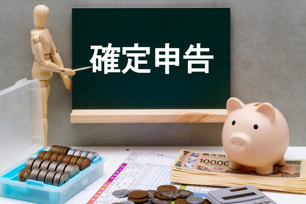 確定申告