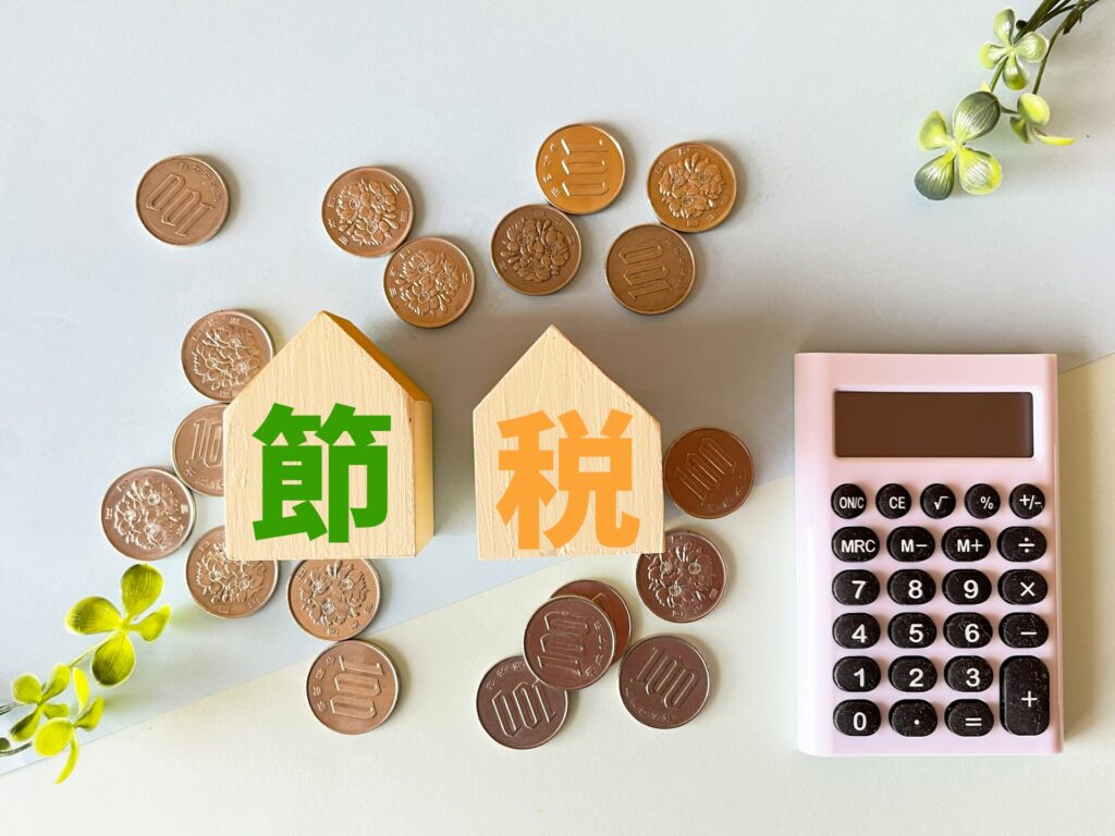 節税