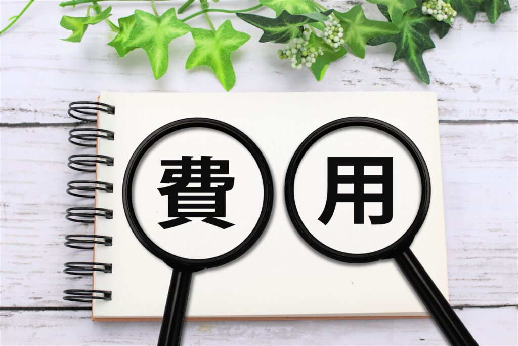 費用