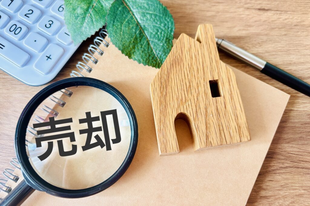 不動産売却