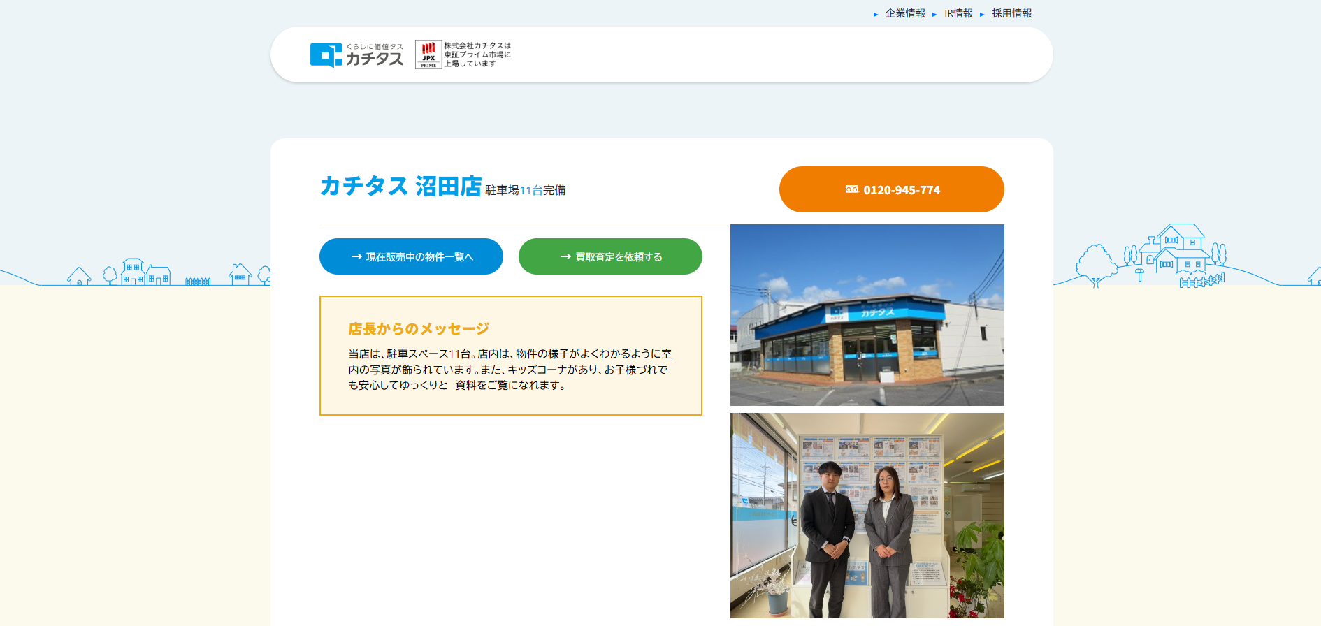 カチタス沼田店 公式サイト