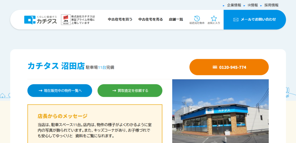 カチタス 沼田店公式HPの画像