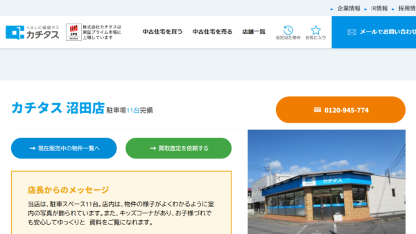 カチタス 沼田店公式HPの画像